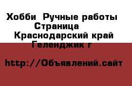  Хобби. Ручные работы - Страница 15 . Краснодарский край,Геленджик г.